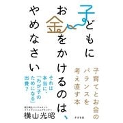 子どもにお金をかけるのは、やめなさい（すばる舎） [電子書籍]