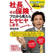 社長、その保険プロから見たらヒヤヒヤします。（すばる舎） [電子書籍]