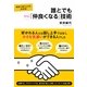 誰とでもすぐに「仲良くなる」技術（すばる舎） [電子書籍]