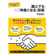 誰とでもすぐに「仲良くなる」技術（すばる舎） [電子書籍]