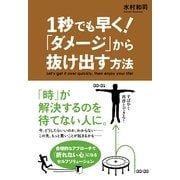 １秒でも早く！　「ダメージ」から抜け出す方法（すばる舎） [電子書籍]