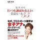 気づいたら「いつも選ばれる人」の会話ルール55（すばる舎） [電子書籍]