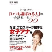 気づいたら「いつも選ばれる人」の会話ルール55（すばる舎） [電子書籍]