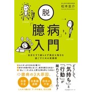 脱「臆病」入門（すばる舎） [電子書籍]