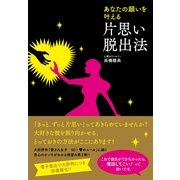 あなたの願いを叶える　片思い脱出法（すばる舎） [電子書籍]