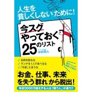 人生を「貧しくしない」ために！　今スグやっておく25のリスト（すばる舎） [電子書籍]