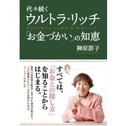 代々続くウルトラ・リッチ 「お金づかい」の知恵（すばる舎） [電子書籍]