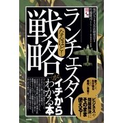 なるほど！　「ランチェスター戦略」がイチからわかる本（すばる舎） [電子書籍]
