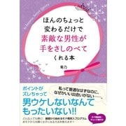 ほんのちょっと変わるだけで素敵な男性が手をさしのべてくれる本（すばる舎） [電子書籍]