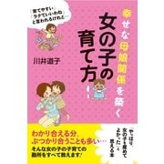 幸せな母娘関係を築く　女の子の育て方（すばる舎） [電子書籍]