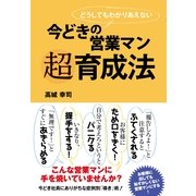 今どきの営業マン　超育成法（すばる舎） [電子書籍]