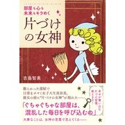 片づけの女神（すばる舎） [電子書籍]