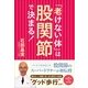 「老けない体」は股関節で決まる！（すばる舎） [電子書籍]