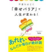 不運をはじく「幸せバリア」で人生が変わる！（すばる舎） [電子書籍]