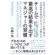 チームで最高の結果を出すマネジャーの習慣（すばる舎） [電子書籍]