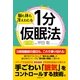 脳も体も冴えわたる １分仮眠法（すばる舎） [電子書籍]
