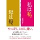私は私。母は母。（すばる舎） [電子書籍]