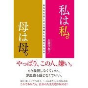 私は私。母は母。（すばる舎） [電子書籍]