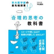京大医学部の最先端授業！　「合理的思考」の教科書（すばる舎） [電子書籍]
