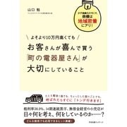 よそより10万円高くても　お客さんが喜んで買う　「町の電器屋さん」が大切にしていること（すばる舎） [電子書籍]