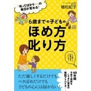 ６歳までの子どものほめ方叱り方（すばる舎） [電子書籍]