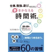 夢をかなえる時間術。（すばる舎） [電子書籍]