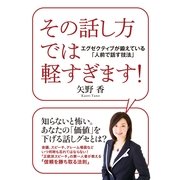 その話し方では軽すぎます！（すばる舎） [電子書籍]