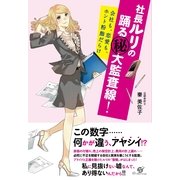 社長ルリの踊る（秘）大監査線！（すばる舎） [電子書籍]