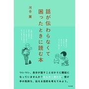 話が伝わらなくて困ったときに読む本（すばる舎） [電子書籍]
