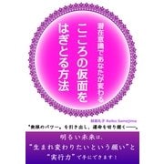 潜在意識であなたが変わる　こころの仮面をはぎとる方法（すばる舎） [電子書籍]