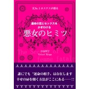 元Ｎｏ.１ホステスが語る　運命の恋とセックスをかぎわける　悪女のヒミツ（すばる舎） [電子書籍]