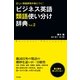 ビジネス英語類語使い分け辞典 Ｖｏｌ．２（すばる舎） [電子書籍]