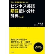 ビジネス英語類語使い分け辞典 Ｖｏｌ．２（すばる舎） [電子書籍]