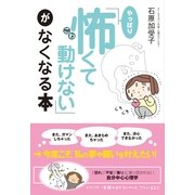 「やっぱり怖くて動けない」がなくなる本（すばる舎） [電子書籍]