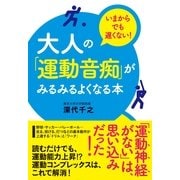 大人の「運動音痴」がみるみるよくなる本（すばる舎） [電子書籍]