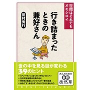 行き詰まったときの兼好さん（すばる舎） [電子書籍]