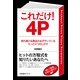 これだけ！　４Ｐ（すばる舎） [電子書籍]