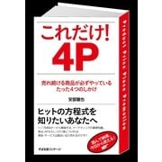 これだけ！　４Ｐ（すばる舎） [電子書籍]