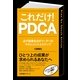 これだけ！　ＰＤＣＡ（すばる舎） [電子書籍]