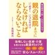親の退院までに 必ず！　コレだけ!!　しなければならないこと（すばる舎） [電子書籍]