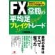 ＦＸ　常勝の平均足　ブレイクトレード（すばる舎） [電子書籍]