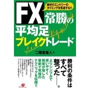 ＦＸ　常勝の平均足　ブレイクトレード（すばる舎） [電子書籍]