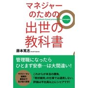マネジャーのための　出世の教科書（すばる舎） [電子書籍]