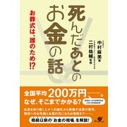 死んだあとのお金の話（すばる舎） [電子書籍]