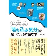 「落ち込み気分」が続いたときに読む本（すばる舎） [電子書籍]