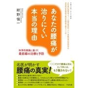 あなたの腰痛が治りにくい本当の理由（すばる舎） [電子書籍]