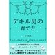 デキル男の育て方（すばる舎） [電子書籍]