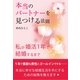 本当のパートナーを見つける法則（すばる舎） [電子書籍]