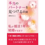 本当のパートナーを見つける法則（すばる舎） [電子書籍]