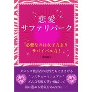 恋愛サファリパーク（すばる舎） [電子書籍]